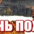 Жизнь похожа на позднюю осень годы словно как листья летят Красивое жизненное стихотворение