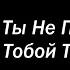 Ты Не Пришла И Х й С Тобой Текст Английски Перевод You Didn T Come And F K You