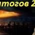 Искажение истории как способ управления сознанием подведение итогов 2015 Часть 1 введение