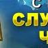 ВСЕГО МИНУТА И ЧЕРНАЯ ПОЛОСА ЗАКОНЧИТСЯ Вечерняя молитва Господу Иисусу Христу