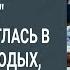 Сынок я продала квартиру и вложилась в акции Мать уже улеглась в спальне молодых но тут