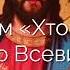 90 й псалом Хто живе під охороною Всевишнього 40 разів