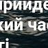 Коли прийде нелегкий час в житті Християнське караоке з голосом