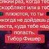 Если останавливаться всякий раз когда тебя оскорбляют или в тебя плюются то ты никогда не дойдеш