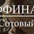 Аффинаж Сотовый Cover