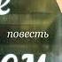 Белое на черном Часть 8 Тамара Резникова Повесть Христианская аудиокнига