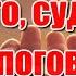 Ну что Судьба давай поговорим Смотри какой сегодня дивный вечер Душевное стихотворение