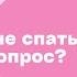 ЛЮБОВЬ КУКУХИНА выпуск 3 Спать или не спать