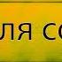 Мужской разговор Бывший зек Ответ шумным соседям Звук для виброколонки