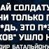 И НИКОГДА НЕ ДАВАЙ СОЛДАТУ ТЕПЛЯК ПОТОМУ ЧТО БЛ ДЬ ВСЕ ОНИ ТОЛЬКО ПРО БУЮТ ДОМОЙ ОТСЫЛАЮТ