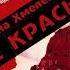 ИОАННА ХМЕЛЕВСКАЯ ВСЁ КРАСНОЕ