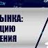 Утренний обзор рынка оцениваем ситуацию и принимаем решения