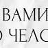 ЧТО С ВАМИ ИЗ ЗА ЭТОГО ЧЕЛОВЕКА