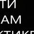 Как жить по шести правилам на практике Михаил Лабковский