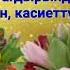 Туулган күнүң менен куттуктаймын