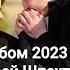 АЛЬБОМ 2023 АНДРЕЙ ШПЕХТ