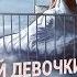 Украденный сон маленькой девочки часть 1