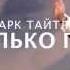 Марк Тайтлер Ты только помни Бобруйск 2015