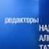 Заставка титры программы Вести недели Россия 01 09 2002 20 07 2003