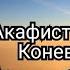 Акафист Преподобному Арсению Коневскому