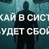 Пускай в системе будет сбой