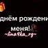 У меня день рождения Настроение конечно не лучшее деньрождения подпишись хочуврек Happybirthday