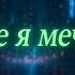 Очень красивая песня О тебе я мечтал Песня о любви романтика чувства нежность мечта