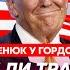 Яценюк Какой ультиматум Трамп выдвинет Путину и Зеленскому что теперь будет с Украиной и с Россией