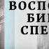 Аудиокнига Эдвина Лефевра Воспоминания биржевого спекулянта Глава 8