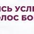 Стремись услышать голос Бога 177 Сборник ИСТОЧНИК ХВАЛЫ 2020