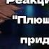 Реакция валетов на Плюшевые придурки