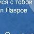 Константин Симонов Мы не увидимся с тобой Читает Кирилл Лавров Передача 1 1978