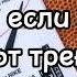 ТАНЦУЙ ЕСЛИ ЗНАЕШЬ ЭТОТ ТРЕНД ТРЕНДЫ ТИКТОК ТРЕНДЫ 2023