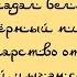 Падал белый снег на мой чёрный пистолет Текст песни