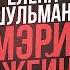 РУССКИЙ ГОЛОС МЭРИ ДЖЕЙН ИЗ ЧЕЛОВЕК ПАУК ЕЛЕНА ШУЛЬМАН