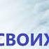 СОНЯ ЧОКЕТ СПРОСИ СВОИХ НАСТАВНИКОВ