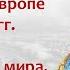 События в Европе в 1866 1871 гг Денонсация Парижского мира Франко прусская война Кипнис 147