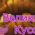 Великий Могучий Кусок RYTP 18