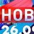 Новости Дневной выпуск 26 09 2024