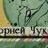 2002719 Аудиокнига Чуковский Корней Иванович О себе Дневник 1901 1921