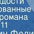 Константин Федин Первые радости Инсценированные страницы романа Передача 11