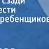 Эльчин Волк нападает сзади Страницы повести Читает Юрий Гребенщиков Передача 2 1985