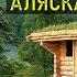 Я ВЫТЯНУЛ АННУ ИЗ ПОЛЫНЬИ АЛЯСКА ОТШЕЛЬНИКИ ДОМ в ЛЕСУ ИСТОРИИ из ЖИЗНИ СЕРИАЛ 1