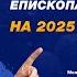 Пророческое слово епископа Рика Реннера на 2025 год Рик Реннер Богослужение 20 10 2024