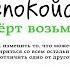 Успокойся чёрт возьми Как изменить то что можешь смириться со всем остальным Сара Найт Книга