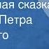 Щелкунчик Музыкальная сказка по балету Петра Чайковского 1982