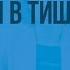 Елена Благинина Посидим в тишине Видеоурок по чтению 2 класс