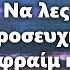 Τα βράδια γίνονται Θαύματα Να λες αυτή την προσευχή του Αγίου Εφραίμ κάθε βράδυ πριν κοιμηθείς