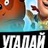 Угадываем МУЛЬТФИЛЬМЫ по КАДРУ В гостях ребята с канала ДАВАЙКАЙ