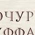 Дочурка Груффало аудиосказка для детей на ночь Джулия Дональдсон читают мама и дочка